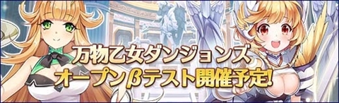画像ギャラリー No.001のサムネイル画像 / 「万物乙女☆ダンジョンズ」，オープンβテストを8月21日から23日まで実施。ゲームシーンを含んだ最新プロモーションビデオも公開中