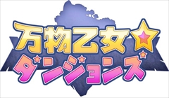 画像ギャラリー No.003のサムネイル画像 / 「万物乙女☆ダンジョンズ」，オープンβテストを8月21日から23日まで実施。ゲームシーンを含んだ最新プロモーションビデオも公開中