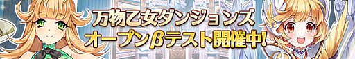 画像ギャラリー No.001のサムネイル画像 / 「万物乙女☆ダンジョンズ」のオープンβテストが本日スタート。8月23日12：00まで
