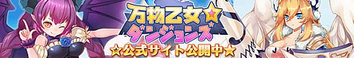 画像ギャラリー No.002のサムネイル画像 / ブラウザローグライクRPG「万物乙女☆ダンジョンズ」，2017年8月29日15：00に正式サービス開始