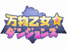 ブラウザローグライクRPG「万物乙女☆ダンジョンズ」，2017年8月29日15：00に正式サービス開始