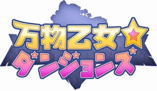 画像ギャラリー No.001のサムネイル画像 / 「万物乙女☆ダンジョンズ」，ハンゲームとニコニコアプリでチャネリングサービスを開始