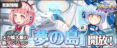 画像ギャラリー No.001のサムネイル画像 / 「万物乙女☆ダンジョンズ」，新ダンジョン「夢の島」＆新機能「神の宝物庫」実装