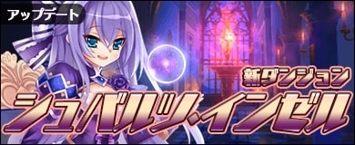 画像ギャラリー No.004のサムネイル画像 / 「万物乙女☆ダンジョンズ」,新ダンジョン「シュバルツ・インゼル」が開放。ホラーガールガチャを実施