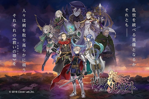 画像ギャラリー No.001のサムネイル画像 / ドラマチックシミュレーションRPG「夜明けのベルカント」の事前登録がスタート。最高レアリティの★4「イルムガルト」を手に入れよう