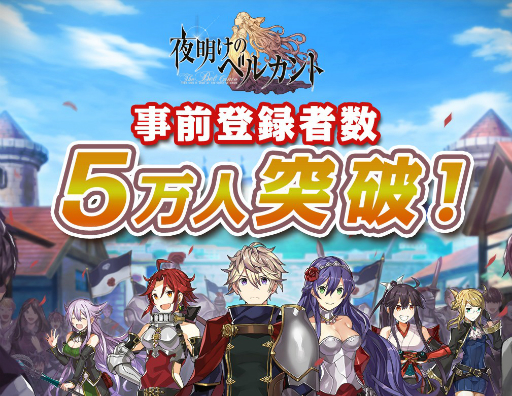 画像ギャラリー No.002のサムネイル画像 / 「夜明けのベルカント」の事前登録数が5万を突破。特典に神煌石900個が追加