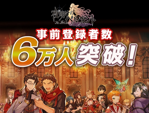 画像ギャラリー No.002のサムネイル画像 / 「夜明けのベルカント」，事前登録者数が6万人を突破