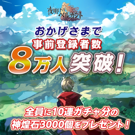 画像ギャラリー No.001のサムネイル画像 / 「夜明けのベルカント」の事前登録数が8万人突破。10万人突破の報酬も決定
