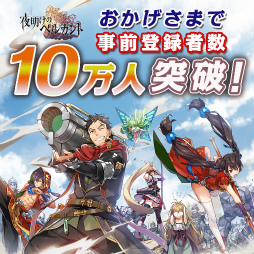 画像ギャラリー No.003のサムネイル画像 / 「夜明けのベルカント」が8月28日に配信決定。事前登録者数の10万人突破に伴い，ガチャ10回分の神煌石なども配布
