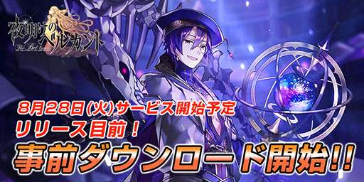 画像ギャラリー No.003のサムネイル画像 / スマホ向けSRPG「夜明けのベルカント」でアプリの事前ダウンロードが可能に。正式サービスは8月28日12:00に開始予定