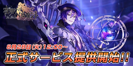 画像ギャラリー No.007のサムネイル画像 / SRPG「夜明けのベルカント」の正式サービスがスタート。ガチャ10回分の神煌石などの事前登録報酬を全員にプレゼント