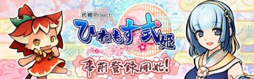 画像ギャラリー No.001のサムネイル画像 / スマホ向けオンラインRPG「ひねもす式姫」が9月中旬に配信予定。ゲームの雰囲気が分かるプロモーションムービーも公開に