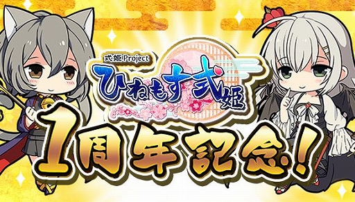 画像ギャラリー No.001のサムネイル画像 / 「ひねもす式姫」,サービス開始1周年記念キャンペーンが開催