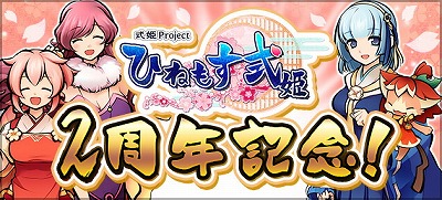 画像ギャラリー No.002のサムネイル画像 / 「ひねもす式姫」，2周年記念のキャンペーンが本日開始