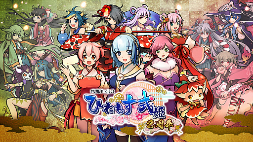 画像ギャラリー No.001のサムネイル画像 / 「ひねもす式姫」サービスイン2周年記念のキャンペーンが本日スタート