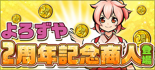 画像ギャラリー No.011のサムネイル画像 / 「ひねもす式姫」サービスイン2周年記念のキャンペーンが本日スタート
