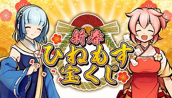 画像ギャラリー No.004のサムネイル画像 / 「ひねもす式姫」,年末年始キャンペーンが本日より順次スタート