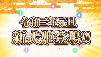 画像ギャラリー No.005のサムネイル画像 / 「ひねもす式姫」,年末年始キャンペーンが本日より順次スタート