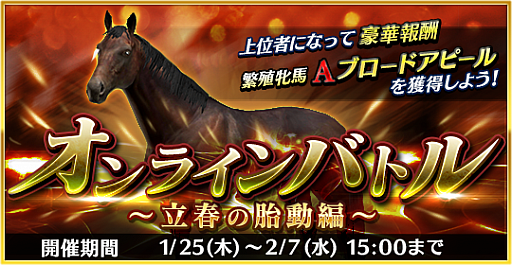 画像ギャラリー No.001のサムネイル画像 / 「ダービーストーリーズ」，初のオンラインレースイベント「オンラインバトル〜立春の胎動編〜」が開始