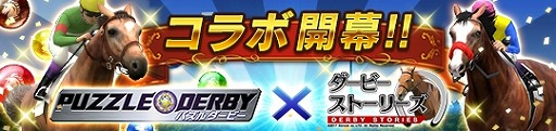 画像ギャラリー No.001のサムネイル画像 / 「ダービーストーリーズ」が「パズルダービー」とコラボ。特設GIレースや限定種牡馬が登場