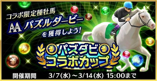 画像ギャラリー No.002のサムネイル画像 / 「ダービーストーリーズ」が「パズルダービー」とコラボ。特設GIレースや限定種牡馬が登場