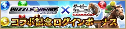 画像ギャラリー No.003のサムネイル画像 / 「ダービーストーリーズ」が「パズルダービー」とコラボ。特設GIレースや限定種牡馬が登場