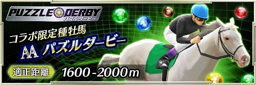 画像ギャラリー No.004のサムネイル画像 / 「ダービーストーリーズ」が「パズルダービー」とコラボ。特設GIレースや限定種牡馬が登場