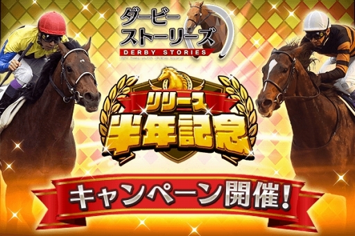 画像ギャラリー No.001のサムネイル画像 / 「ダビスト」，リリース半年を記念した7大キャンペーンがスタート