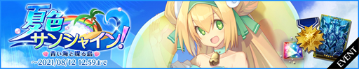 画像ギャラリー No.002のサムネイル画像 / 「BLAZBLUE ALTERNATIVE DARKWAR」,イベント“夏色サンシャイン!〜青い海と喋る島〜”が開催