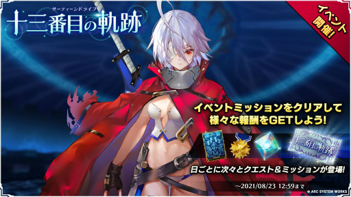 画像ギャラリー No.001のサムネイル画像 / 「BLAZBLUE ALTERNATIVE DARKWAR」新キャラの十三にフォーカスしたイベントが開催中
