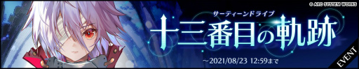 画像ギャラリー No.002のサムネイル画像 / 「BLAZBLUE ALTERNATIVE DARKWAR」新キャラの十三にフォーカスしたイベントが開催中