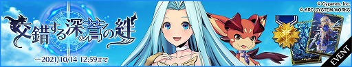 画像ギャラリー No.002のサムネイル画像 / 「BLAZBLUE ALTERNATIVE DARKWAR」，“グランブルーファンタジー”とのコラボイベントが開催