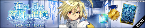 画像ギャラリー No.002のサムネイル画像 / 「BLAZBLUE ALTERNATIVE DARKWAR」新キャラクター“ラムダ・イレブン”が登場