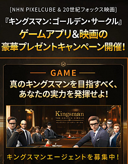 画像ギャラリー No.001のサムネイル画像 / 「キングスマン:ゴールデン・サークル」,映画日本公開を記念したキャンペーンが開催