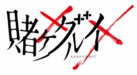 画像ギャラリー No.004のサムネイル画像 / 「賭ケグルイ チーティングアロード」が2018年秋にリリース。主要キャストによるWEBラジオトークイベントの開催も決定