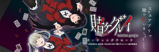 画像ギャラリー No.001のサムネイル画像 / 「賭ケグルイ チーティングアロード」が2020年3月27日15：00をもってサービスを終了