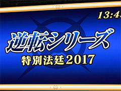 ［TGS 2017］「逆転裁判」15年の歴史を振り返る「『逆転』シリーズ特別法廷2017」レポート。成歩堂龍一と成歩堂龍ノ介が対面する特別映像も披露