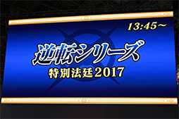 画像ギャラリー No.007のサムネイル画像 / ［TGS 2017］「逆転裁判」15年の歴史を振り返る「『逆転』シリーズ特別法廷2017」レポート。成歩堂龍一と成歩堂龍ノ介が対面する特別映像も披露