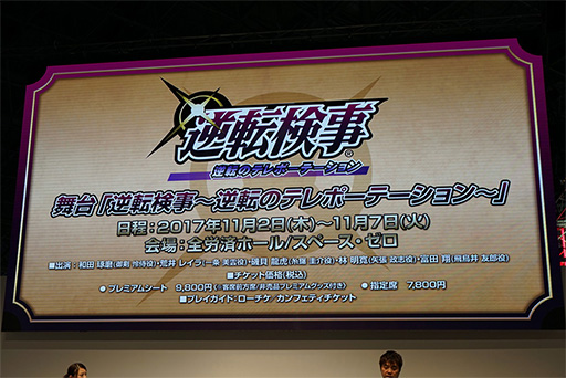 画像ギャラリー No.021のサムネイル画像 / ［TGS 2017］「逆転裁判」15年の歴史を振り返る「『逆転』シリーズ特別法廷2017」レポート。成歩堂龍一と成歩堂龍ノ介が対面する特別映像も披露