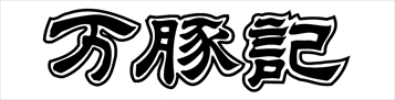 画像ギャラリー No.002のサムネイル画像 / 「逆転裁判4」，中国麺飯食堂「万豚記」とのコラボレーションが決定