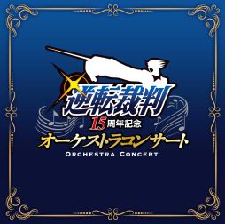 画像ギャラリー No.001のサムネイル画像 / 「逆転裁判15周年記念 オーケストラコンサート」のアルバムが9月13日に発売