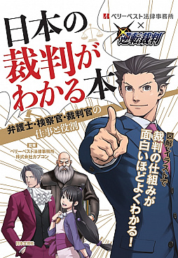 画像ギャラリー No.001のサムネイル画像 / 「逆転裁判」のキャラクターがイメージ。日本の裁判が面白いようにわかる雑学本が本日発売