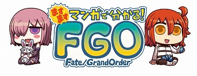 画像ギャラリー No.003のサムネイル画像 / 「FGO」のWEBマンガ“ますますマンガでわかる!Fate/Grand Order”第5話が公開