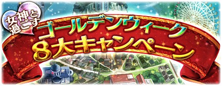 画像ギャラリー No.003のサムネイル画像 / 「ヴィーナスランブル」，“女神と過ごす♥GW8大キャンペーン”が開催