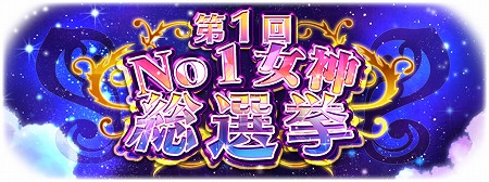 画像ギャラリー No.004のサムネイル画像 / 「ヴィーナスランブル」，“女神と過ごす♥GW8大キャンペーン”が開催