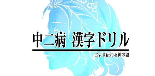 画像ギャラリー No.001のサムネイル画像 / 古より伝わりし神の詔を詠唱せよ。「中二病漢字ドリル!」が配信開始