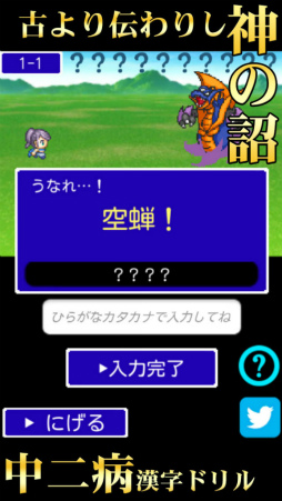 中二病漢字ドリル！厨二病漢字検定！古より伝わりし神の詔を詠唱せよ！