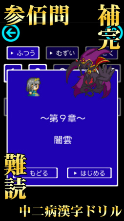 中二病漢字ドリル！厨二病漢字検定！古より伝わりし神の詔を詠唱せよ！