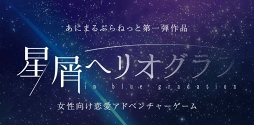 画像ギャラリー No.002のサムネイル画像 / あにまるぷらねっとがAGF2017出展情報を公開。「星屑へリオグラフ」のグッズなどを販売