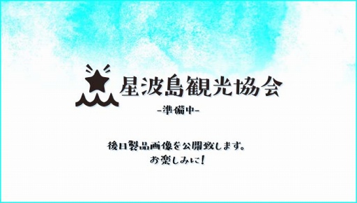 画像ギャラリー No.003のサムネイル画像 / あにまるぷらねっとがAGF2017出展情報を公開。「星屑へリオグラフ」のグッズなどを販売